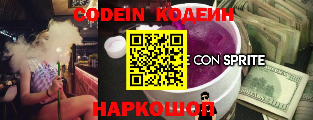 Кодеин напиток Lean (лин)  Вход с VPN  Кропоткин 